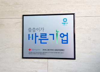 씀씀이가 바른 기업